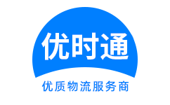 莱西市到香港货运公司，莱西市到台湾快递公司，莱西市至澳门物流公司
